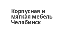 Корпусная и мягкая мебель Челябинск