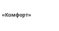 Комфорт